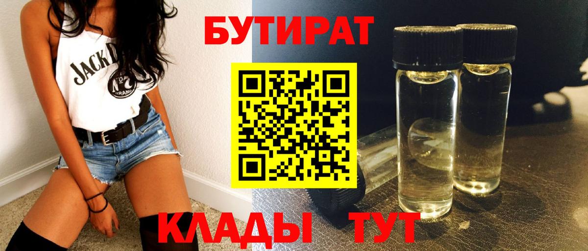 БУТИРАТ 1.4BDO Ноябрьск