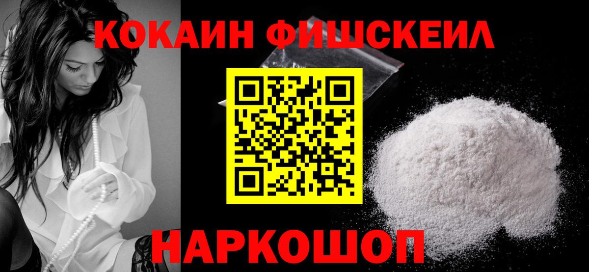 Cocaine Fish Scale  КОКАИН Эквадор  Вход с VPN  Ноябрьск 